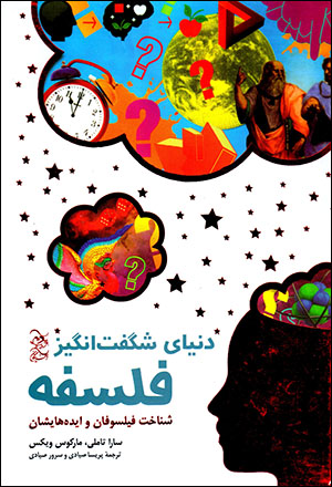 Dunyā-yi shigiftangīz-i falsafah