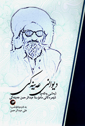 Dîwānî ‘Eynakî (Beşî yekem: Şê‘re kanî Mamüsta ‘Ebdolraḧman ‘Eynakî)