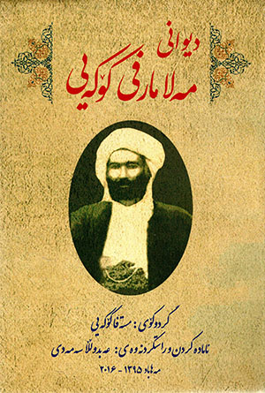 Sercemî dîwānî Mela Marifî Kokeyî (Kurdî - Farsî)