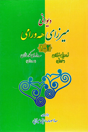 Dîwanî Mîrzay Hewramî ( Soranî - Hewramî )