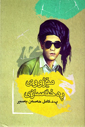 Mêjûy rexnesazî