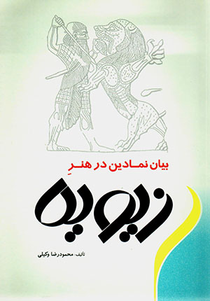 Bayān-i namādīn dar hunar-i Zīvīyah
