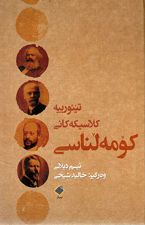 Têorîye klasîke kanî komełnasî