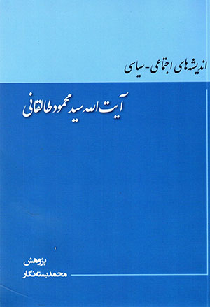 Andīshahʹhā-yi ijtamāʻī - sīyāsī-i Āyat Al-lāh Sayyid Maḥmūd Ṭālaqānī