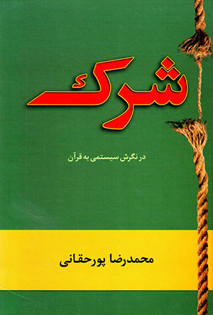 Shirk dar nigarish-i sīstimī bih Qurān