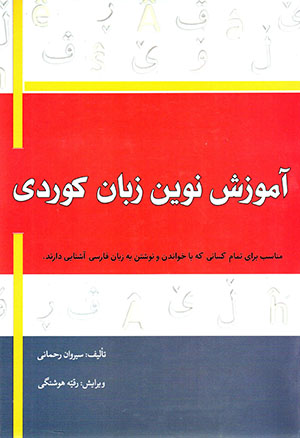 Āmūzish-i nuvīn-i zabān-i Kūrdī