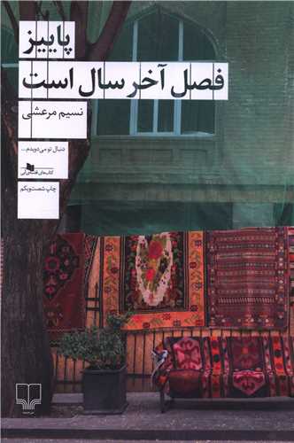 Pāyīz faṣl-i ākhar-i sāl ast
