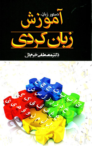 Dastūr-i zabān va āmūzish-i zabān-i Kurdī (Kurdī - Fārsī)