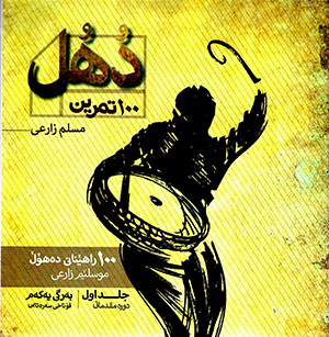 Diholê: 100 hîndariyên Diholê (Fārsī, Ingilīsī, Kurdī)