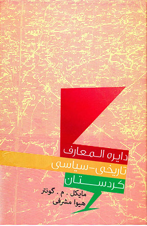 Dāʻirat al-maʻārif-i tārīkhī - sīyāsī-i Kurdistān