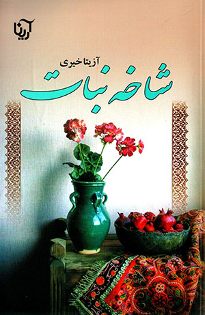 Shākhah nabāt