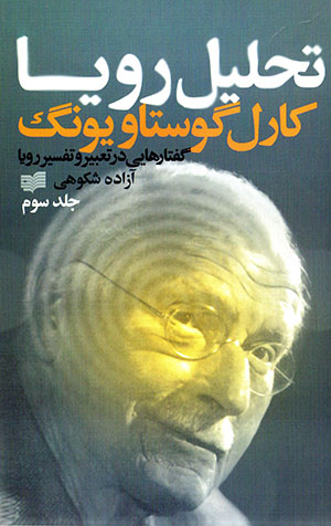 Taḥlīl-i rawyā: guftārʹhāyī dar taʻbīr va tafsīr-i rawyā ( jild-i 3 )