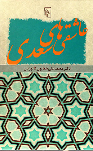 ‘Āshiqīʹhā-yi Saʻdī