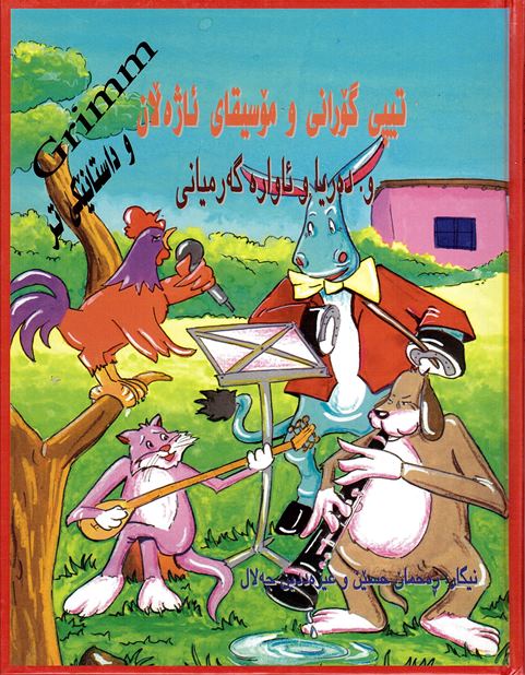 Tîpî guranî u mosîqay ajalan