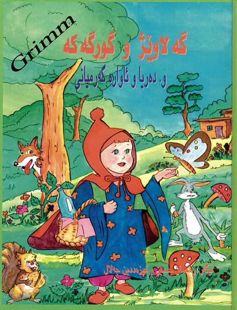 Gelawêj u gurgeke