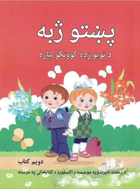 Puṣhto zhabi  da nuyu zadah kuwunku lapārah