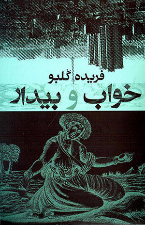 Khvāb va bīdār
