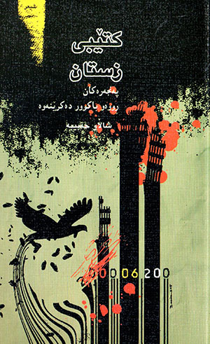 kitêbî zistan ( Pencekan rûew bakûr dekrênewe )