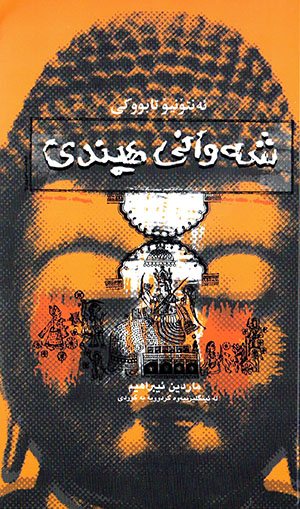 Şewanî hîndî