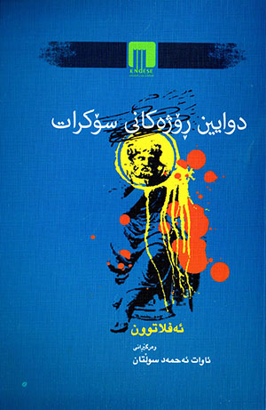 Diwayîn rojekanî sokrat