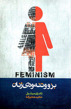 Bizûtnewey Jinan (Fêmînîzm)
