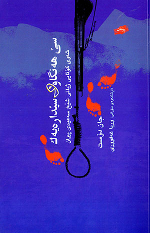 Sê hengaw u sêdareyek ( Şewî kotayî jyanî şêx seʻîdî pîran, Can dost )
