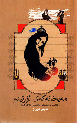 Meyxanekey tortîne ( ʻeşqekey şêxî senʻan u kiçey gawir )