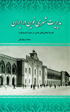 Mudīrīyat-i shahrī-i nuvīn dar Īrān