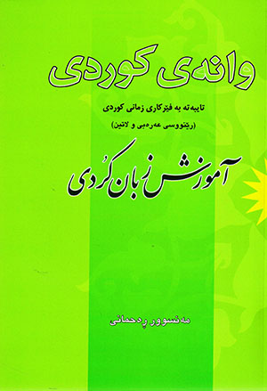 Waney Kurdî (aybete be fêrkarî zimanî kurdî, rênûsî ‘erebî u latîn)