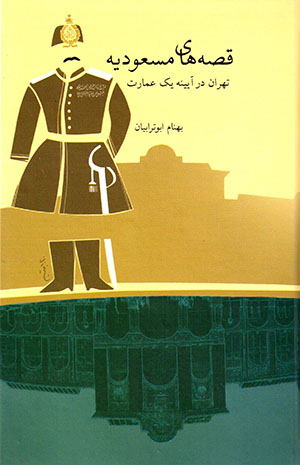 Qiṣṣahʹhā-yi Masʻūdīyyah: Tihrān dar āyīnah-i yik ʻimārat