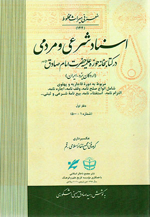 Asnād-i sharʻī va mardumī dar kitābkhānah-ʼi Ḥawzah-i ʻIlmīyyah-i Ḥaẓrat-i Imām Ṣādiq (Ardakān-i Yazd - Īrān) 2 jildī