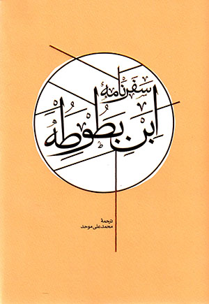Safarnāmah-i Ibn-i Baṭūṭah (2 jildī)