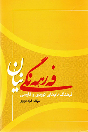 Ferhengî nîyan ( Farhang-i namʹhā-y Kurdi va Farsî)
