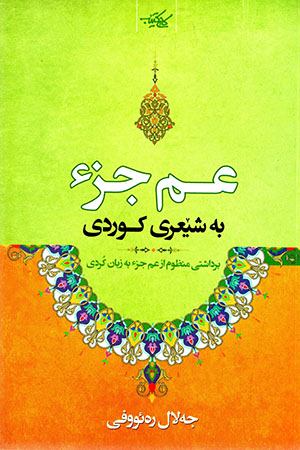 'Am-i juzʼ ( be şê'rî Kurdî )