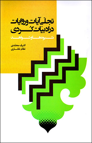 Tajallī-i āyāt va rivāyāt dar adabīyyāt-i Kurdī (shīvahʹhā va shavāhid) Fārsī - Kurdī