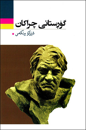 Goristanî çirakan