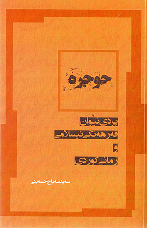 Ḧucre، Pirdî nêwan ferhengî îslamî u zamanî kurdî