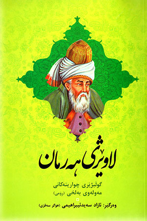 Lavêjî herman ( Gułbjêrî çuarînekanî Meulewî Belxî)