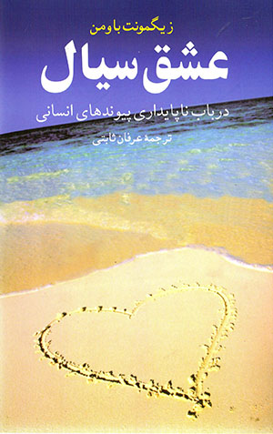 ʻIshq-i sayyāl: dar bāb-i nāpāydārī-i piyvandʹhā-yi insānī