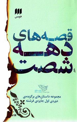 Qiṣṣahʹhā-yi dahah-i shaṣt: majmū´ah dāstānʹhā-yi barguzīdah-yi dawrah-yi avval-i jāyzah-i Firishtah