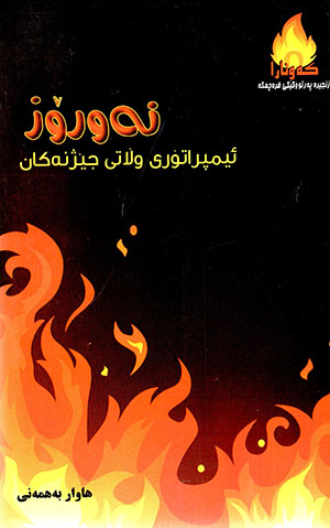 Newroz (împiratorî wiłatî cêjnekan)