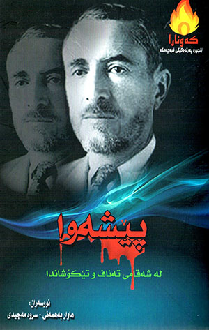 Pêşewa (Le şeqamî tenaf u têkoşanda)