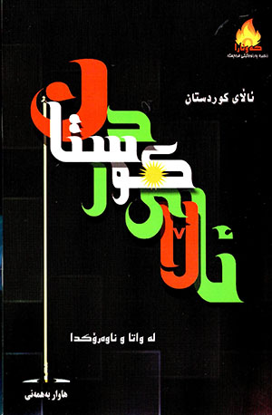 Ałay Kurdistan (Lewata u nawero kida)