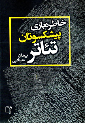 Khātirah bāzī-i pīshkisvatān-i tiʼātr