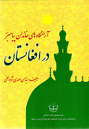Ārāmgāhʹhā-yi khāndān-i Payāmbar dar Afghānistān