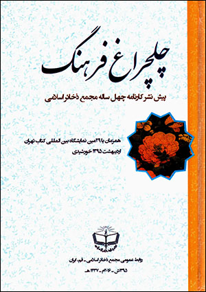 Chilchirāgh-i farhang: pīsh nashr-i kārnāmah-i chihil sālah-i Majma’-i Zakhāʼir-i Islāmī