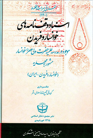 Asnād-i vaqfnāmahʹhā-yi Khavānsār va Farīdan mawjūd dar madrasah-i ʻilmīyyah-i Ḥaẓrat-i Valī-i ʻAṣr-i Khavānsār mashhūr bih Mahdīyyah