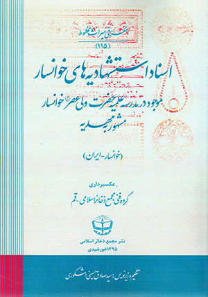 Asnād-i istashhādīyahʹhā-yi Khavānsār mawjūd dar madrasah-i ʻilmīyyah-i Ḥaẓrat-i Valī-i ʻAṣr-i Khavānsār mashhūr bih Mahdīyyah