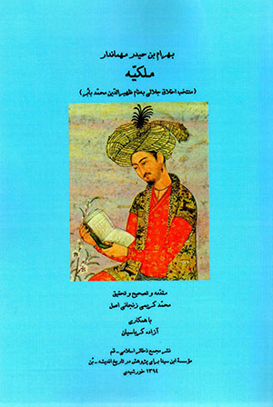Malakīyyah: muntakhab-i akhlāq-i Jalālī bih nām-i Ẓahīr al-Dīn Muḥammad Bābur