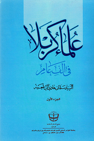 ʻUlamāʼ-i Karbalā fī alf-i ʻām (2 jildī)